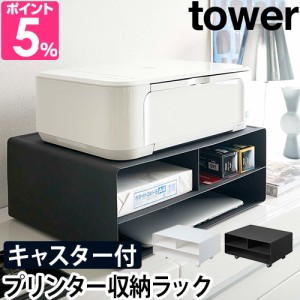 山崎実業 プリンター台 プリンターラック A3 デスク A4 卓上 パソコン 机 FAX 家具 机上 北欧 印刷用紙 スリム 便利 プリンター収納 yama