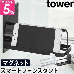 山崎実業 スマホスタンド スマートフォンスタンド スマフォスタンド スマホホルダー 壁掛け マグネット 磁石 強力 スマホ 棚 浴室棚 yama