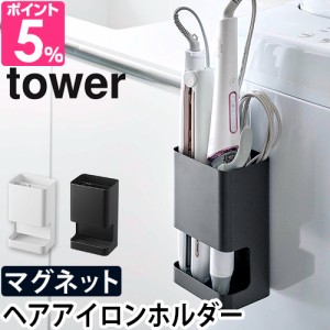 山崎実業 ホルダー コテ 送料無料の特典  マグネット 磁石 アイロン 洗面 ヘアーアイロン 浮かせる ヘアアイロン収納 マグネット収納 yam