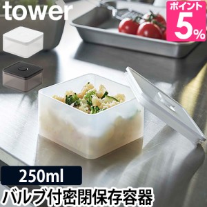 山崎実業 バルブ付き密閉保存容器 タワー スクエア 250ml 保存容器 密閉 プラスチック 収納 ワンタッチ 冷凍 食洗機対応 おしゃれ 四角 