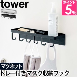 山崎実業 タワー マスクホルダー トレー付き マグネットマスクフック tower 5793 5794 マスクフック マグネットフック マスクストッカー 