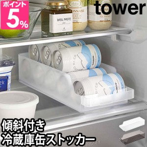 山崎実業 タワー 缶ストッカー 冷蔵庫中缶ストッカー 5766 5767 食品ストッカー 500ml おしゃれ 水筒 調味料 350ml 便利 ビール ラック 