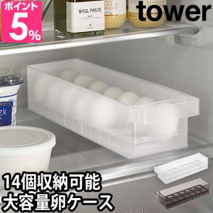 山崎実業 タワー 卵ケース 冷蔵庫中卵ケース 5764 5765 卵入れ たまご おしゃれ エッグ プラスチック 冷蔵庫 取っ手付き 大容量 大量 14