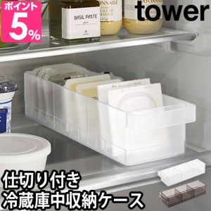 山崎実業 タワー収納ケース 冷蔵庫中収納ケース 仕切り付 5762 5763 食品ストッカー 取手付き 奥行35 おしゃれ プラスチック 大容量 小物