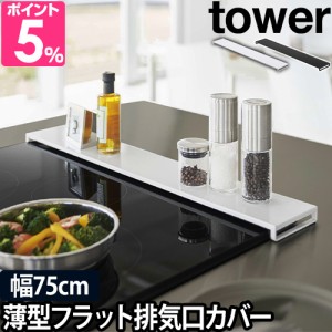 山崎実業 送料無料の特典 タワー 排気口カバー 排気口カバー フラットタイプ W75 5736 5737 コンロ奥ラック グリルカバー コンロカバー 7