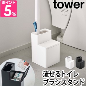 山崎実業 タワー 送料無料の特典 トイレブラシスタンド 替えブラシ収納付き流せるトイレブラシスタンド 5722 5723 トイレブラシ立て 掃除