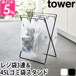 山崎実業 送料無料の特典 ゴミ袋スタンド ゴミ袋ホルダー 分別 ペットボトル 45l シンプル 折りたたみ アウトドア ゴミ箱 おしゃれ 大き