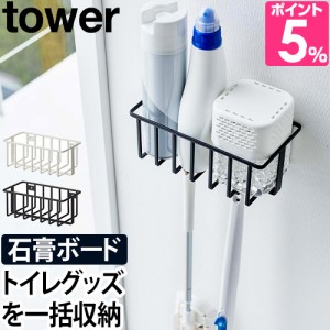 山崎実業 タワー トイレラック ウォールトイレ用品収納ラック 6017 6018 ホルダー スリム 浮かせる 壁掛け 北欧 おしゃれ インテリア 壁 