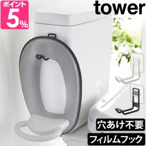 山崎実業 タワー フック 賃貸 フィルムフックトイレ用品収納フック 5991 5992 ハンガー ウォールシェルフ 壁 おしゃれ 穴開けない シンプ