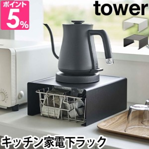 山崎実業 タワー キッチンラック キッチン家電下ラック 6038 6039 コの字ラック 家電ラック ラック 棚 カウンター上 キッチン 低い スリ