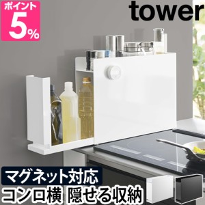 山崎実業 tower 隠せる調味料ラック タワー 6003 6004 2段ラック 棚 スパイスラック スリム キッチン おしゃれ 薄型 隙間 コンロサイド 