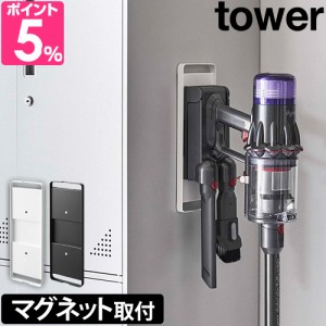 山崎実業 送料無料の特典 タワー 掃除機スタンド マグネットコードレスクリーナーホルダー 6150 6151 ダイソンスタンド ホルダー ダイソ