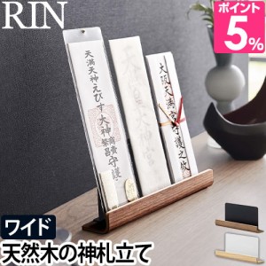 山崎実業 リン お札立て 神札スタンド 6141 6142 神札スタンド 御札立て ワイド 3枚 神棚 置き型 おしゃれ オシャレ 賃貸 モダン 木 シン