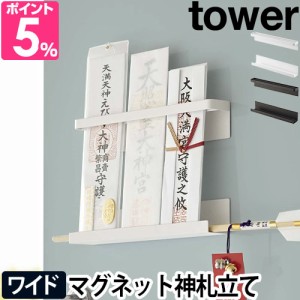 山崎実業 タワー お札立て マグネット神札ホルダー 6105 6106 神札ホルダー 御札立て おしゃれ モダン オシャレ 賃貸 シンプル 穴開けな