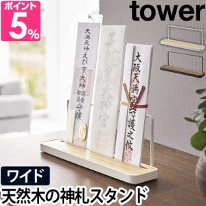 山崎実業 送料無料の特典 タワー お札立て 神札スタンド 5834 5835 神札ホルダー 御札立て スタンド 北欧 モダン おしゃれ 置き型 コンパ