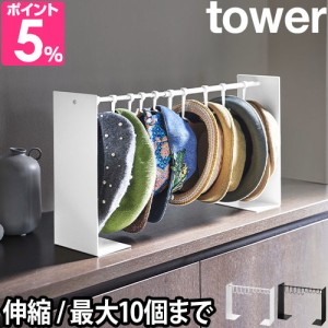 山崎実業 送料無料の特典 タワー 帽子掛け 帽子収納スタンド 6127 6128 帽子スタンド スタンド ハンガー おしゃれ フック 北欧 伸縮 玄関