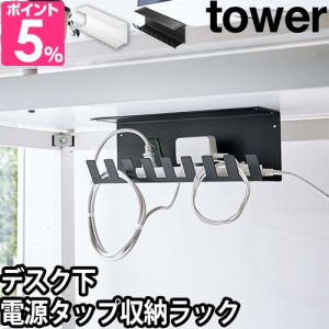 山崎実業 送料無料の特典 タワー ケーブルラック デスク下電源タップ収納ラック 6049 6050 ケーブルボックス wi-fi 壁掛け ルーター 便利