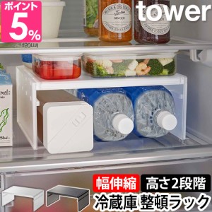 山崎実業 送料無料の特典 タワー 収納ラック 冷蔵庫 伸縮冷蔵庫中収納ラック 8065 8066 伸縮ラック コの字ラック 棚 ラック キッチン コ