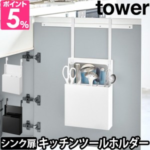 山崎実業 送料無料の特典 キッチンツールスタンド シンク扉オールインワンキッチンツールホルダー タワー 4512 4513 キッチンツールスタ