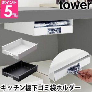 山崎実業 送料無料の特典 ゴミ袋ストッカー キッチン棚下ゴミ袋ホルダー タワー 3775 3776 レジ袋収納ボックス 整理ボックス 棚下ラック 