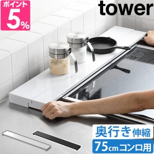 山崎実業 送料無料の特典 奥行伸縮排気口カバー タワー 75cmコンロ用 4564 4565 グリルカバー コンロ奥カバー コンロカバー 調味料ラック