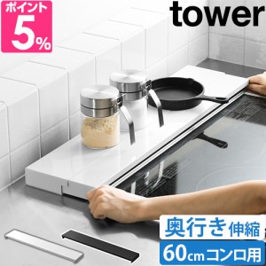 山崎実業 送料無料の特典 奥行伸縮排気口カバー タワー 60cmコンロ用 4562 4563 グリルカバー コンロ奥カバー コンロカバー 調味料ラック