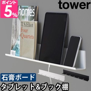 山崎実業 送料無料の特典 石こうボード壁対応タブレット&ブック棚 タワー 2196 2197 ラック 小物置き シェルフ 陳列棚 ディスプレイラッ