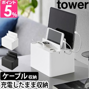 山崎実業 ケーブルボックス 充電ステーション タワー 2194 2195 スマホスタンド タブレットスタンド 充電スタンド コードケース スリム 