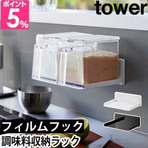 山崎実業 調味料ラック フィルムフック調味料ストッカーラック タワー 2179 2180 収納ラック 棚 おしゃれ キッチン 一段 スリム 賃貸 コ