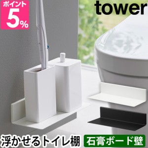 山崎実業 石こうボード壁対応浮かせるトイレ棚 タワー 2103 2104 ウォールラック トイレラック 小物置き 小さい 壁 インテリア おしゃれ 