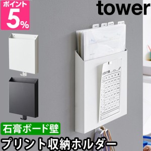 山崎実業 送料無料の特典 ウォールポケット 石こうボード壁対応プリント収納ホルダー タワー 2020 2021 収納ケース 整理箱 書類ケース 壁