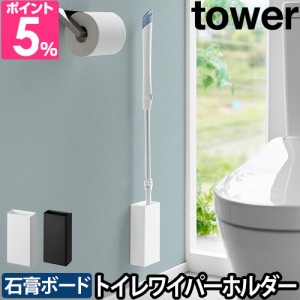 山崎実業 ワイパースタンド 石こうボード壁対応トイレワイパーホルダー タワー 1995 1996 スタンド 石膏ピン 石膏ボード トイレ掃除用品 