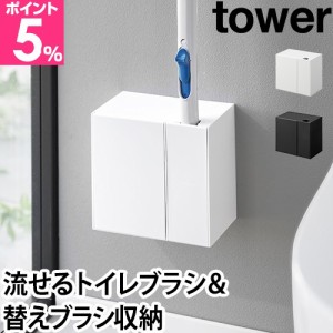 山崎実業 送料無料の特典 トイレブラシスタンド ウォール流せるトイレブラシ&替えブラシホルダー タワー 石こうボード壁対応 1840 1841 