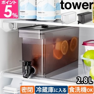 山崎実業 冷蔵庫ドリンクサーバー タワー 2.8L 1582 冷水筒 水差し 冷水ポット 麦茶ポット ウォータージャグ ボトル ドリンクボトル ピッ