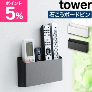 山崎実業 ウォールリモコンホルダー タワー 石こうボード壁対応 4903208016780 4903208016797 リモコンラック リモコンスタンド リモコン