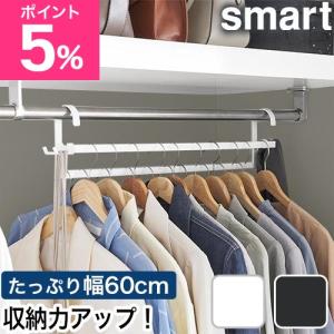 山崎実業 収納力アップ2段衣類ハンガー スマート W60 4903208100076 4903208100083 コートハンガー コートラック コート掛け 洋服掛け ラ
