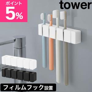 山崎実業 フィルムフックシリコーン歯ブラシホルダー タワー 5連 4903208100526 4903208100533 歯ブラシスタンド 歯ブラシ置き 歯ブラシ