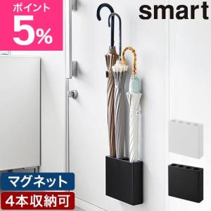 山崎実業 マグネットアンブレラホルダー 4連 スマート 4903208100564 4903208100571 傘立て かさたて アンブレラスタンド 傘置き スリム 