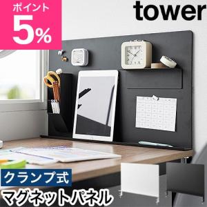 山崎実業 デスク横トレー付きスチールパネル タワー 4903208100663 4903208100670 マグネットボード 掲示板 パーテーション 壁掛け マグ