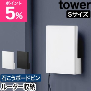 山崎実業 ウォール隠せるルーター収納 タワー Sサイズ 石こうボード壁対応 4903208100748 4903208100755 ルーターボックス ケーブルボッ