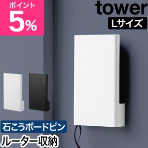 山崎実業 ウォール隠せるルーター収納 タワー Lサイズ 石こうボード壁対応 4903208100762 4903208100779 ルーターボックス ケーブルボッ