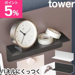 山崎実業 マグネット棚 タワー スチールパネル対応 4903208100946 4903208100953 収納棚 ラック 小物置き ウォールラック おしゃれ マグ