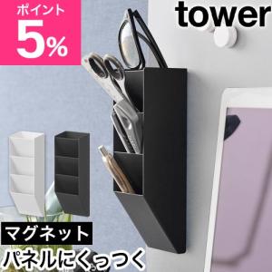 山崎実業 マグネットペンスタンド タワー スチールパネル対応 4903208100960 4903208100977 ペン立て 小物入れ 卓上収納ボックス メガネ