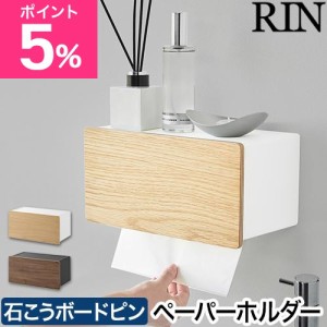 山崎実業 ウォールペーパータオルディスペンサー リン 石こうボード壁対応 4903208101141 4903208101158 ティッシュケース ペーパータオ