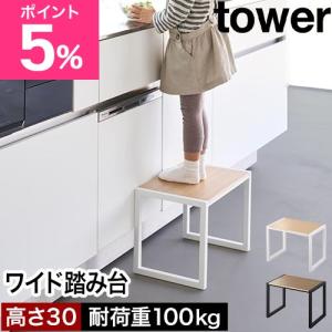 山崎実業 踏み台 タワー H30 4903208101233 4903208101240 ステップ台 スツール 玄関ベンチ 脚立 椅子 子供 北欧 おしゃれ ワイド 幅広 