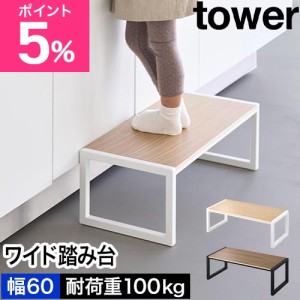 山崎実業 踏み台 タワー W60 4903208101257 4903208101264 ステップ台 玄関踏み台 玄関ベンチ 脚立 椅子 子供 昇降 玄関台 ワイド 幅広 