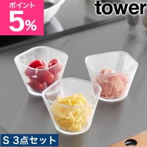 山崎実業 電子レンジ対応洗いやすい下ごしらえボウル タワー S3個組 4903208101271 耐熱ボウル 器 ミキシングボウル 電子レンジ対応 おし