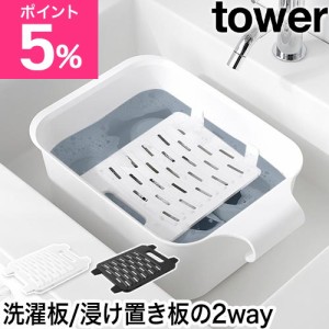 山崎実業 バケツで使える洗濯＆浸け置き板 タワー 4903208101332 4903208101349 洗濯板 落とし蓋 ウォッシュボード つけ置き 靴下 つけお