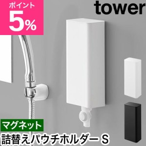 山崎実業 マグネットバスルーム詰め替えパウチディスペンサー収納ホルダー タワー S 4903208101394 4903208101400 詰め替え容器 ディスペ
