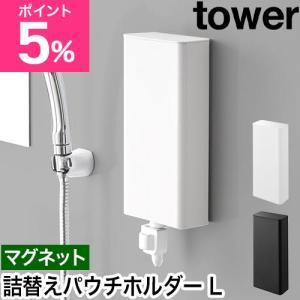 山崎実業 マグネットバスルーム詰め替えパウチディスペンサー収納ホルダー タワー L 4903208101417 4903208101424 詰め替え容器 ディスペ